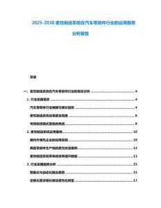 2025-2030柔性制造系統在汽車零部件行業的應用前景分析報告
