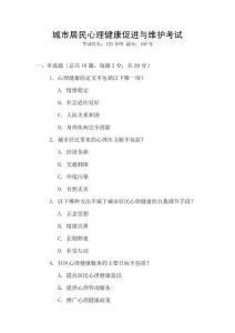 城市居民心理健康促進與維護考試