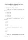 建筑工程質(zhì)量檢測與驗收標(biāo)準(zhǔn)考試沖刺卷