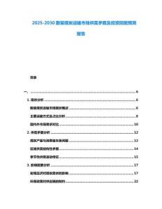 2025-2030散裝煤炭運輸市場供需矛盾及投資回報預測報告