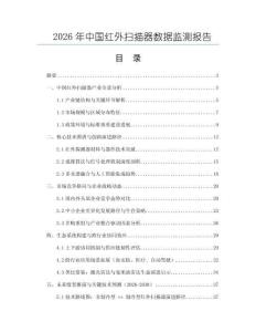 2026年中國紅外掃描器數據監測報告