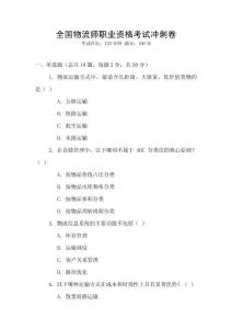 全國物流師職業(yè)資格考試沖刺卷