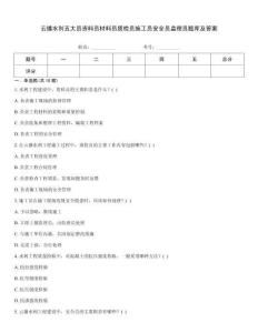 云播水利五大員資料員材料員質檢員施工員安全員監理員題庫及答案