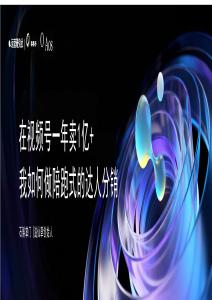 在視頻號一年賣1億+，我如何做陪跑