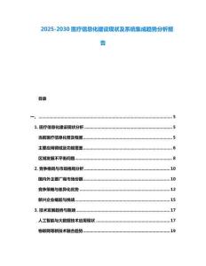 2025-2030醫療信息化建設現狀及系統集成趨勢分析報告