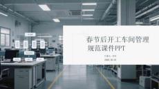 春節后開工車間管理規范