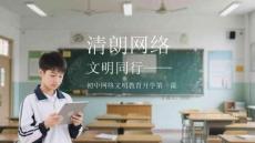 清朗網(wǎng)絡(luò) 文明同行初中網(wǎng)絡(luò)文明教育開(kāi)學(xué)第一課