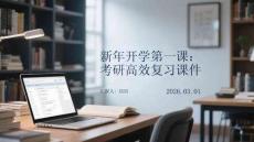 新年開學第一課：考研高效復習課件