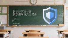 新年開學第一課：新學期網絡安全課件