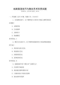 戲劇表演技巧與舞臺(tái)藝術(shù)欣賞試題