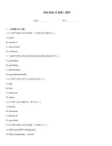 《WEB前端JS高級》題庫