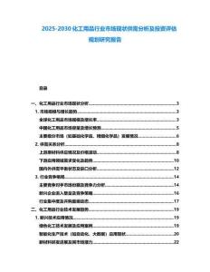 2025-2030化工用品行業(yè)市場現(xiàn)狀供需分析及投資評(píng)估規(guī)劃研究報(bào)告