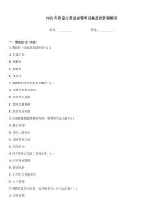 2025年保定市唐縣輔警考試真題附答案解析