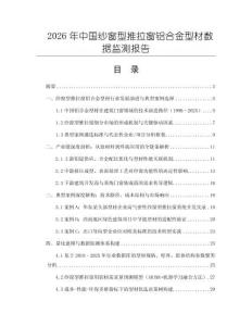 2026年中國(guó)紗窗型推拉窗鋁合金型材數(shù)據(jù)監(jiān)測(cè)報(bào)告