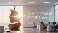 美好三月啟航新征程課件 PPT