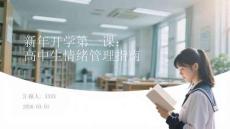 新年開學(xué)第一課：高中生情緒管理指南