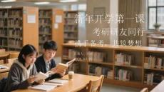 新年開學第一課：考研研友同行攜手備考，共筑夢想