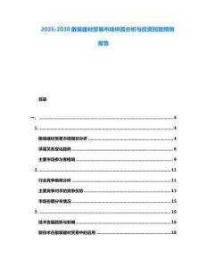 2025-2030散裝建材貿易市場供需分析與投資回報預測報告