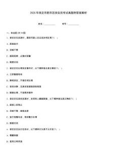 2025年保定市新市區(qū)保安員考試真題附答案解析