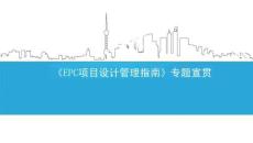 中建《EPC項目設計管理指南》專題宣貫