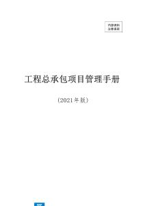 2021中建工程總承包項目管理手冊