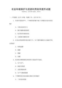 農業環境保護與資源利用效率提升試題
