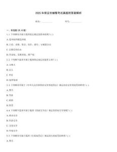 2025年保定市輔警考試真題附答案解析