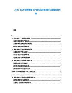 2025-2030佛得角椰子產品市場供需調研與發展規劃方案