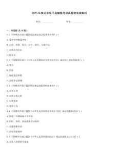 2025年保定市阜平縣輔警考試真題附答案解析