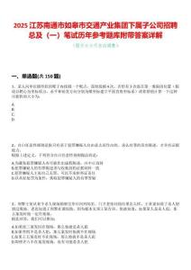 2025江蘇南通市如皋市交通產業集團下屬子公司招聘總及（一）筆試歷年參考題庫附帶答案詳解