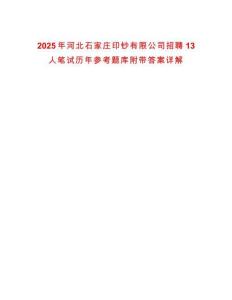 2025年河北石家莊印鈔有限公司招聘13人筆試歷年參考題庫附帶答案詳解