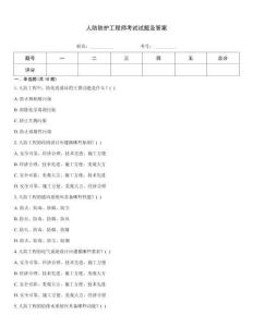 人防防護(hù)工程師考試試題及答案