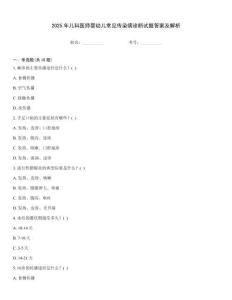 2025年兒科醫師嬰幼兒常見傳染病診斷試題答案及解析