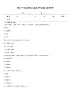2025年兒科醫生臨床實踐能力考核試題及答案解析