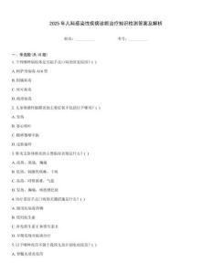 2025年兒科感染性疾病診斷治療知識檢測答案及解析