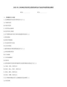 2025年兒科神經系統常見疾病診斷治療技能考核答案及解析