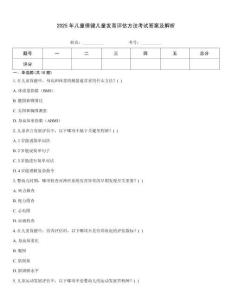 2025年兒童保健兒童發育評估方法考試答案及解析