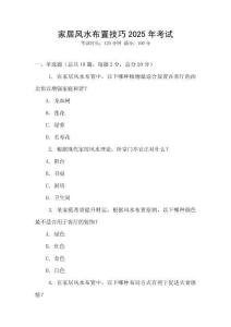 家居風水布置技巧2025年考試