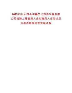2025四川石棉縣坤鑫文化旅游發(fā)展有限公司招聘工程管理人員擬聘用人員筆試歷年參考題庫附帶答案詳解