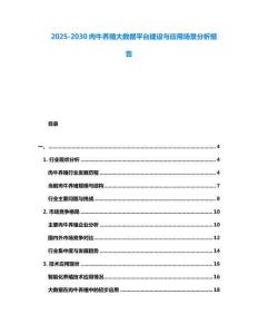 2025-2030肉牛養殖大數據平臺建設與應用場景分析報告