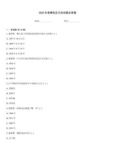 2025年免費校慶日測試題及答案