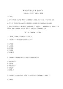 2024-2025學(xué)年施工員考試歷年機(jī)考真題集【奪分金卷】附答案詳解
