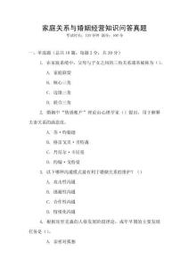 家庭關系與婚姻經營知識問答真題