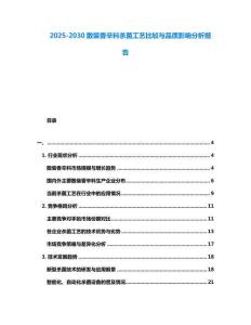 2025-2030散裝香辛料殺菌工藝比較與品質影響分析報告