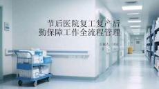 節(jié)后醫(yī)院復(fù)工復(fù)產(chǎn)后勤保障工作全流程管理