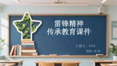 雷鋒精神傳承教育課件