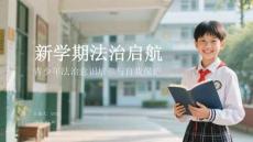 新學期法治啟航：青少年法治意識培養與自我保護