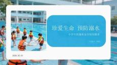 珍愛生命 預防溺水小學生防溺水安全知識教育