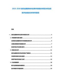 2025-2030液態金屬新材料應用市場現狀供需分析及投資評估規劃分析研究報告