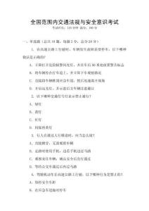 全國(guó)范圍內(nèi)交通法規(guī)與安全意識(shí)考試